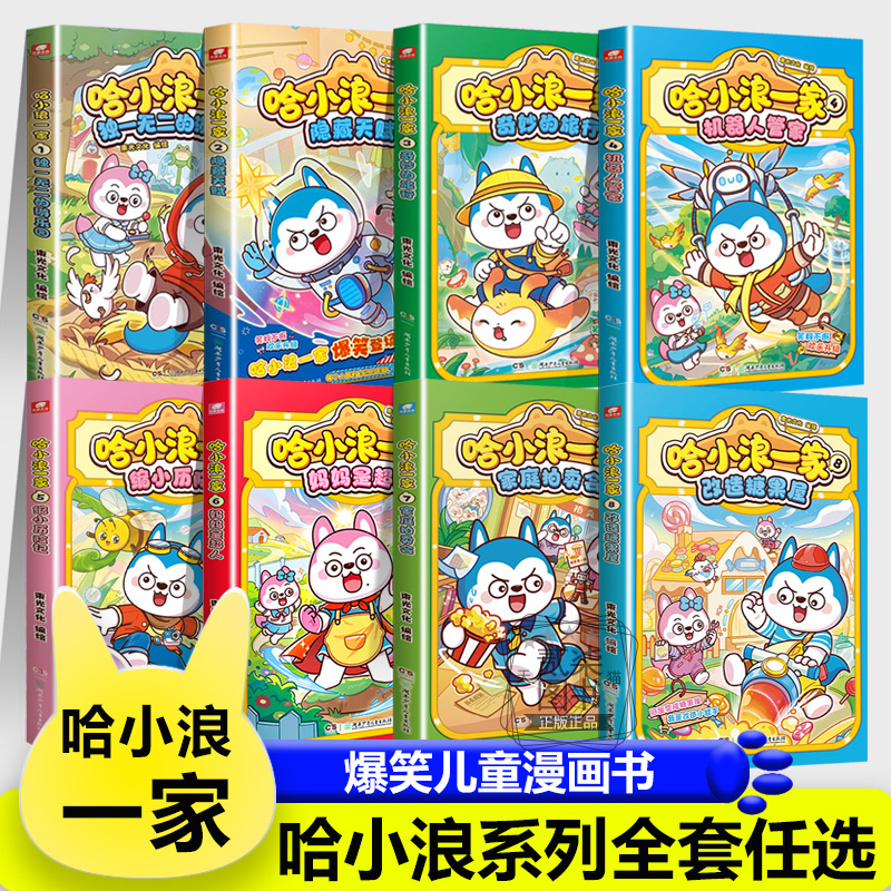 全8册）新书哈小浪一家改造糖果屋 妈妈是超人 缩小历险记机器人管家奇妙的旅行隐藏天赋哈小浪上学记恐龙岛大冒险漫画书游中国