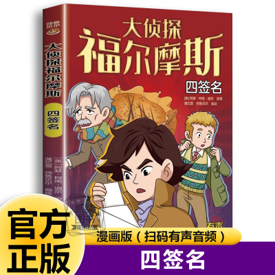 四签名 大侦探福尔摩斯探案全集正版小学生版破案悬疑小说漫画版儿童侦探推理故事书青少年版中小学生三四五六年级课外阅读书籍