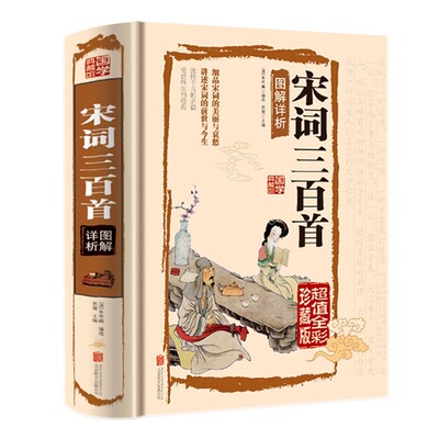 宋词三百首全书正版书籍原著原版完整版无删减中国古诗词大全全集诗词大会鉴赏赏析全注全译全解文白对照精装版初高中生青少年畅销