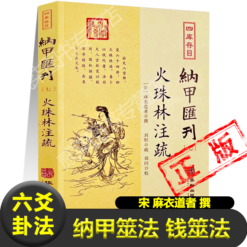 正版火珠林注疏钱筮法六爻卦法阴爻阳爻宋麻衣道者撰占身命孕产婚姻出行疾病家宅占天时占运限占买卖占求财占耕种财官伏乡书籍