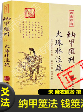 正版火珠林注疏钱筮法六爻卦法 阴爻 阳爻宋麻衣道者 撰占身命孕产婚姻出行疾病家宅占天时占运限占买卖占求财占耕种书籍新疆包邮