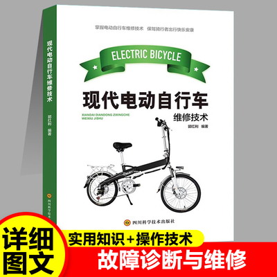 现代电动自行车维修技术电动机诊断蓄电池故障维修充电器维修教程基础知识故障判断结构原理电气仪表原理接线方法书籍