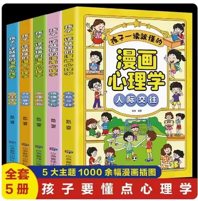 孩子一读就懂的漫画儿童心理学全5册12岁漫画小学生心理学全套4册社交力13岁自信自控力一二三四年级阅读漫画教育心理学书籍