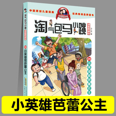 正版淘气包马小跳20小英雄芭蕾公主漫画典藏版系列全套30册小学生课外阅读书籍三四五六年级漫画书杨红樱新书光荣绽放儿童文学