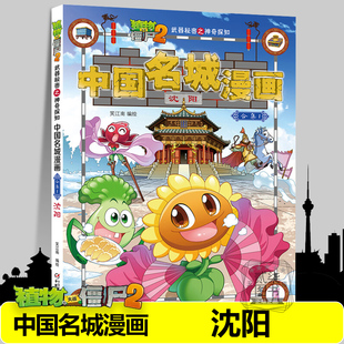 【沈阳】中国名城漫画植物大战僵尸2漫画书全套16册武器秘密之神奇探知中国名城漫画中国地理百科全书植物大战僵尸漫画书