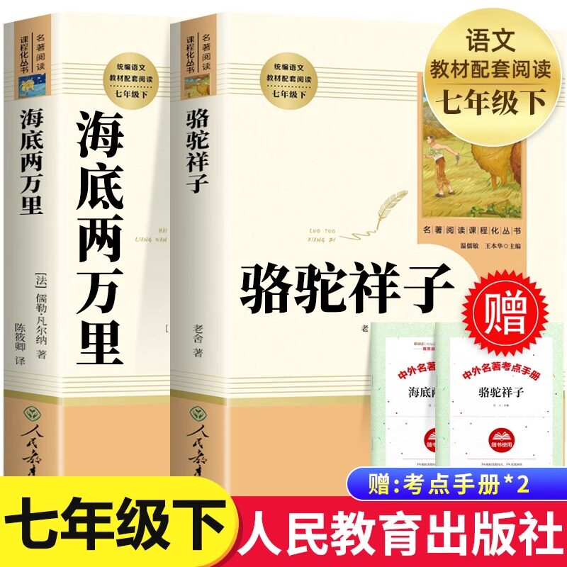 【人教版】骆驼祥子和海底两万里正版原著无删减人民教育出版社老舍七年级下册必读名著课外书初中生语文配套读完整版新疆包邮