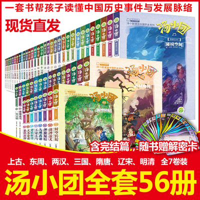 全套56册汤小团漫游中国历史系列 谷清平著上古再临卷全8册辽宋金元明清帝国两汉三国隋唐风云东周列国历史书小学生课外阅读