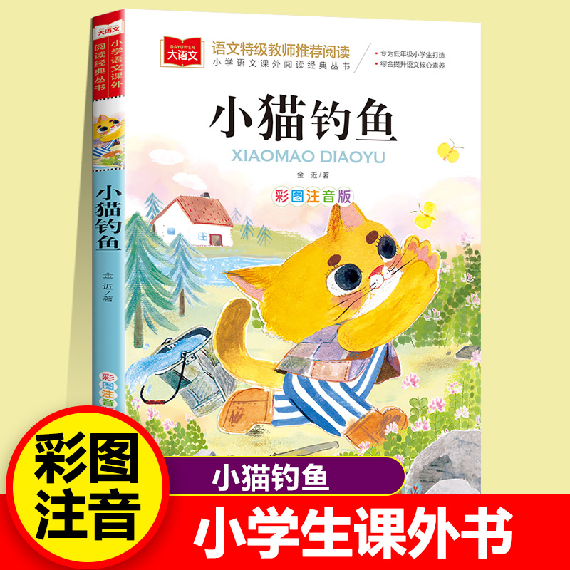 小猫钓鱼 彩图注音版 儿童文学 一二三年级课外阅读书世界经典文学少儿名著童话故事书 大语文系列 小学语文课外阅读经典丛书