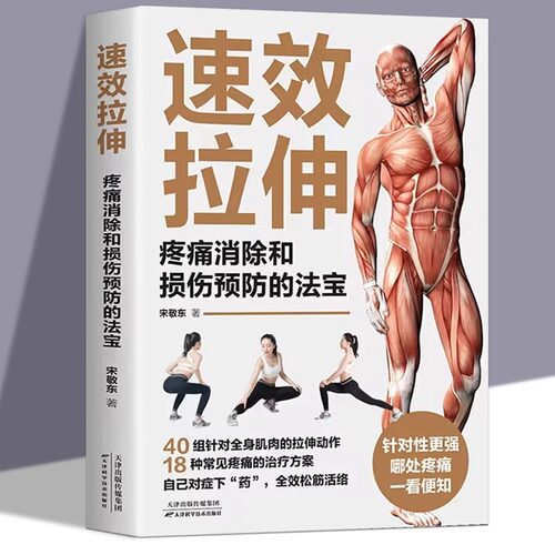 正版速效拉伸疼痛消除和损伤预防的法宝 家庭健身保健运动适合全家人的图解书籍 生活拉伸减少肌肉疼痛改善关节灵活性提高柔韧性