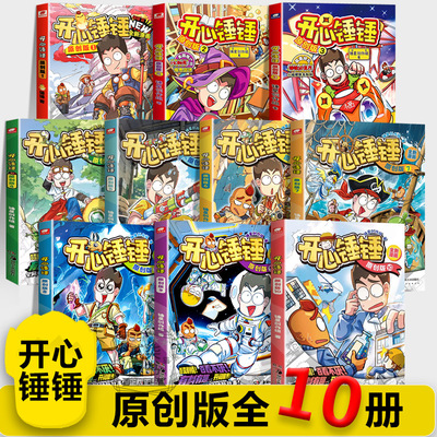 【原创版全10册】开心锤锤主题特辑太空奇遇记神秘大冒险我的完美同桌动画版儿童小学生漫画书卡通动漫校园爆笑动漫故事绘本书籍