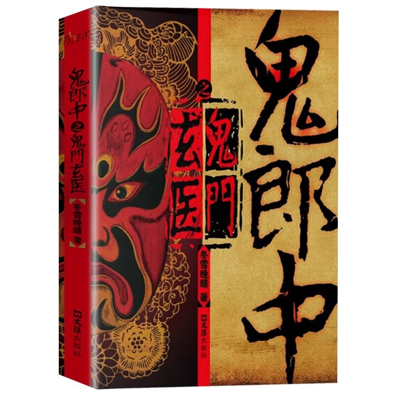 官方正版 鬼郎中之鬼门玄医 冬雪晚晴著民间鬼故事素材惊悚恐怖小说杂志书籍长篇小说