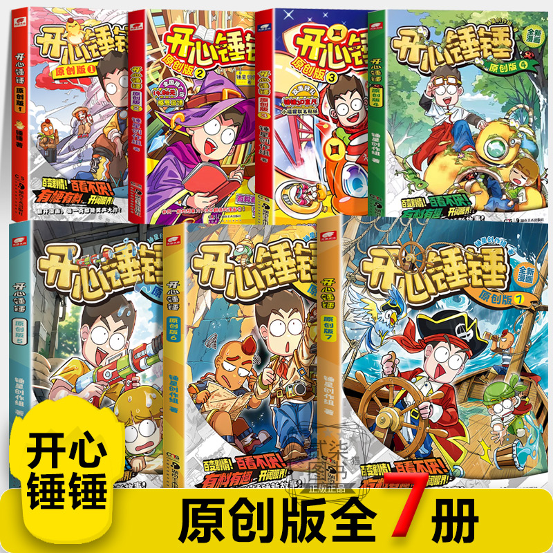 【原创版全7册】开心锤锤主题特辑太空奇遇记神秘大冒险我的完美同桌动画版儿童小学生漫画书卡通动漫校园爆笑动漫故事绘本书籍