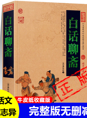 白话聊斋聊斋志异正版蒲松龄著青少年成人阅读妖魔鬼怪狐仙鬼故事神魔神话故事讽刺小说罗刹海市中国古典名著书籍