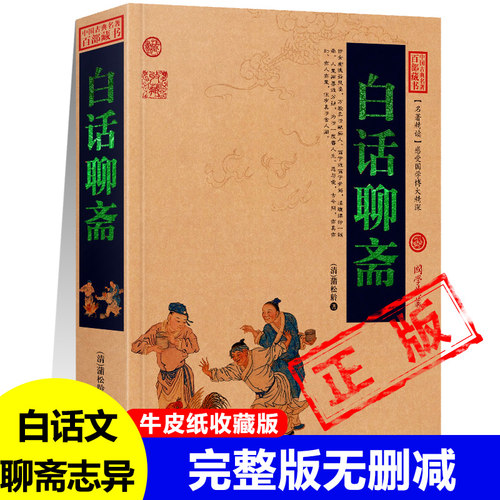 白话聊斋聊斋志异正版蒲松龄著青少年成人阅读妖魔鬼怪狐仙鬼故事神魔神话故事讽刺小说罗刹海市中国古典名著书籍