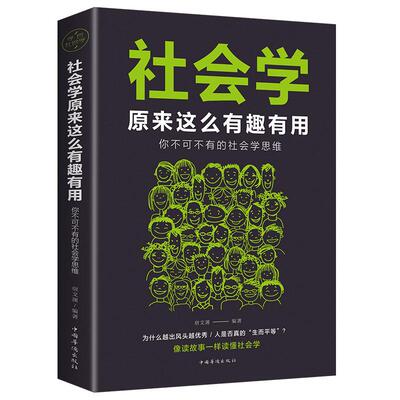 社会学 原来这么有趣有用/不可不学的社会学思维 像读故事一样