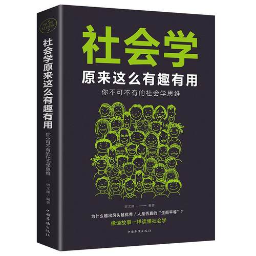社会学 原来这么有趣有用/不可不学的社会学思维 像读故事一样