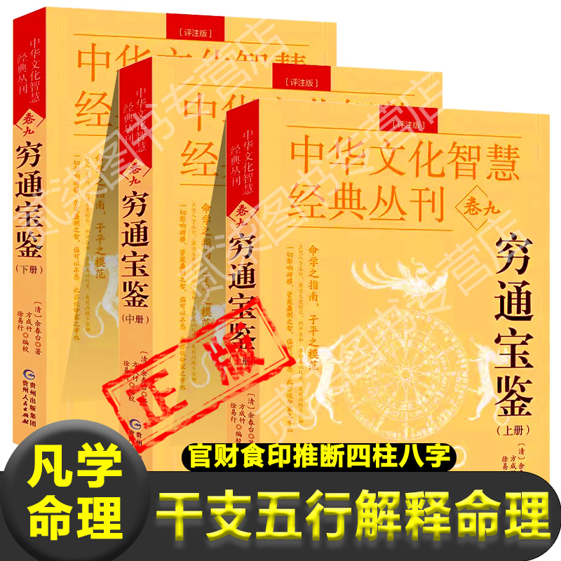 穷通宝鉴正版上中下3册)中国古代命理学名著白话评注官财食印推断四柱八字命理奇书命理秘本命学之指南子平之模范新疆包邮书籍