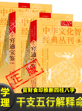 穷通宝鉴正版上中下3册)中国古代命理学名著 白话评注官财食印推断四柱八字命理奇书 命理秘本 命学之指南 子平之模范新疆包邮书籍