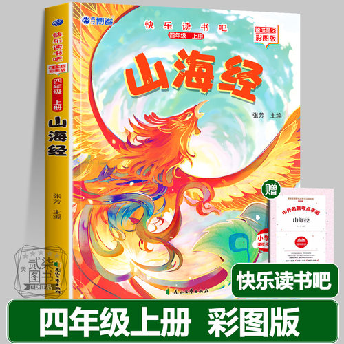 山海经彩图版四年级课外书必读上册快乐读书吧 中国神话故事 希腊神话故事 世界神话传说 中国古代经典神话故事小学生阅读4上正版