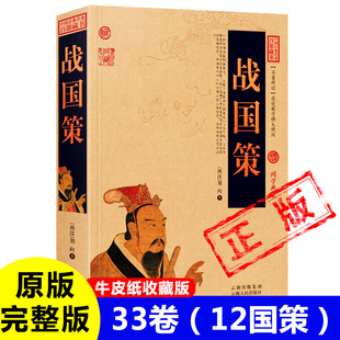 西汉 原文 中国历史书籍课外书 青少年版 无删减白话文 注释 刘向 译文 战国策原著牛皮纸封面古书完整版 著