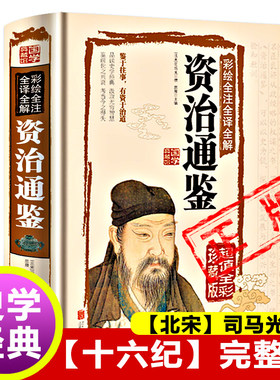 资治通鉴书籍正版原著白话版彩绘全注全译全解国学经典新疆包邮
