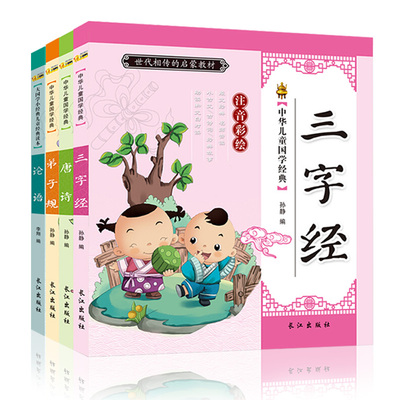 三字经书正版弟子规 唐诗三百首幼儿早教成语故事彩图注音版 小学生一二年级课外读物 儿童早教经典国学启蒙书籍0-3-6岁