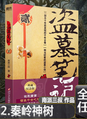 盗墓笔记2秦岭神树 盗墓笔记全套原著正版南派三叔十年藏海花吴邪私家笔记重启极海听雷花夜前行沙海云顶天宫阴山古楼七星鲁王宫