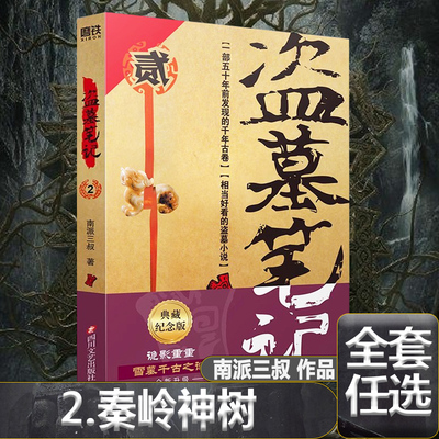 盗墓笔记2秦岭神树 盗墓笔记全套原著正版南派三叔十年藏海花吴邪私家笔记重启极海听雷花夜前行沙海云顶天宫阴山古楼七星鲁王宫