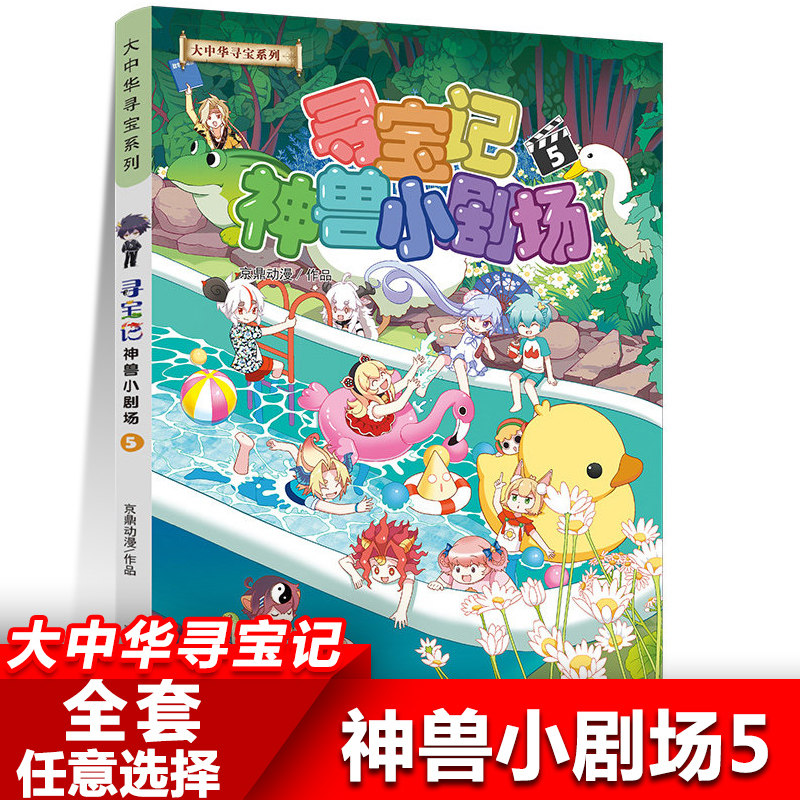 神兽小剧场5 大中华寻宝记系列漫画书小学生儿童科普漫画百科书籍图片