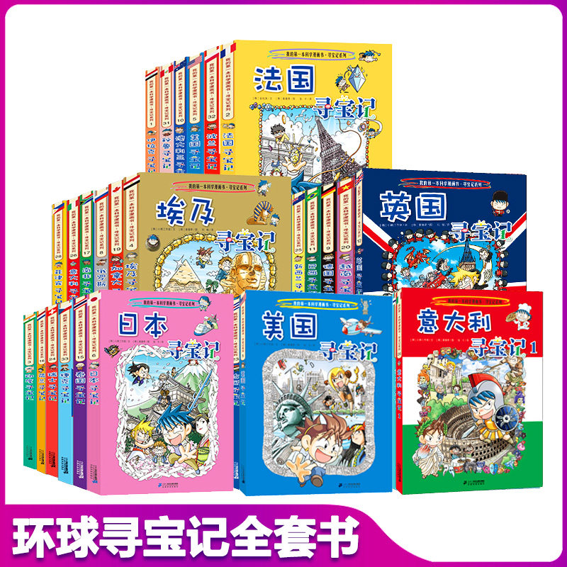 环球寻宝记全套书世界日本美国埃及法国意大利英国德国加拿大巴西俄罗斯澳大利亚希腊土耳其西班牙泰国荷兰南非越南瑞士