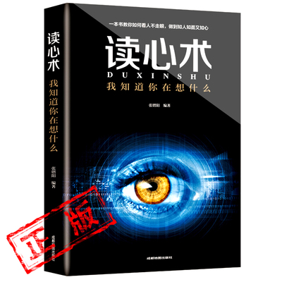 正版读心术我知道你在想什么人际交往心理学微表情微动作微表情心理学职场生活教你读心术心理学书籍人际交往心理学书籍新疆包邮