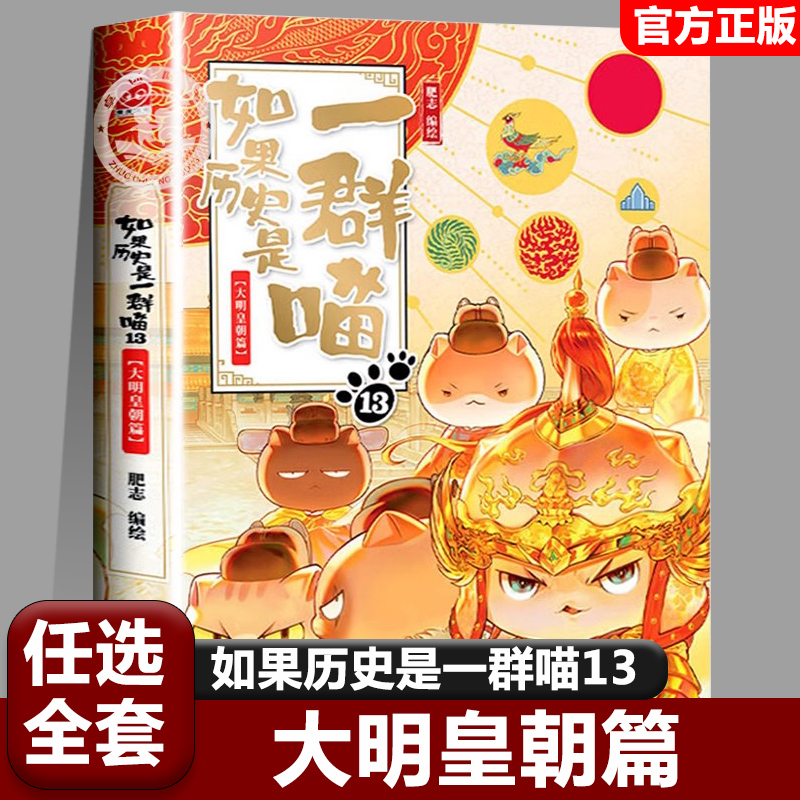 【13大明皇朝篇】任选如果历史是一群喵大清风云篇全套15册正版肥志著假如历史是一群喵历史是一群猫儿童漫画书小学生课外书籍