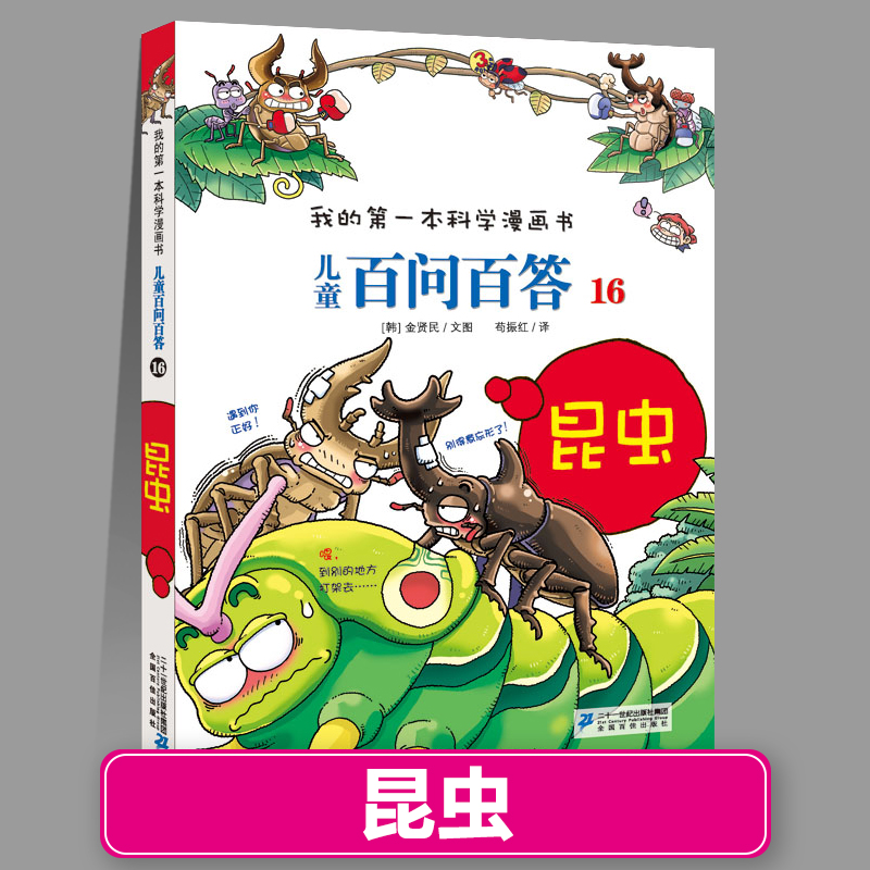 百问百答16昆虫正版儿童漫画书1-66少儿科普百科全书趣味知识动物人体宇宙物理化学我的第一本科学系列全套儿童绘本新疆包邮