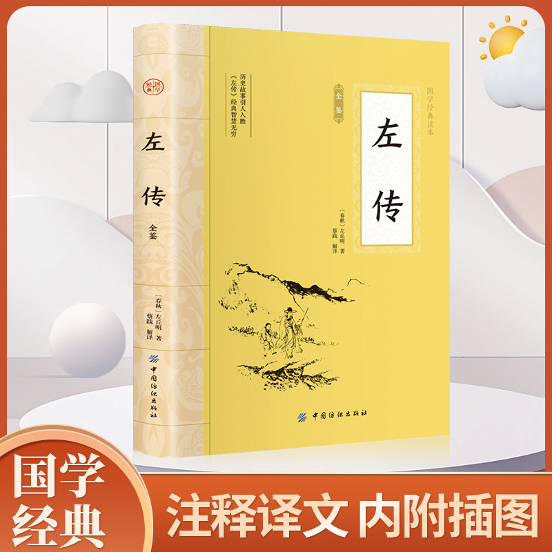 正版左传春秋左丘明 著 蔡践 译 中国春秋历史类书籍国学经典中国通史中华文化大国学新疆包邮书籍