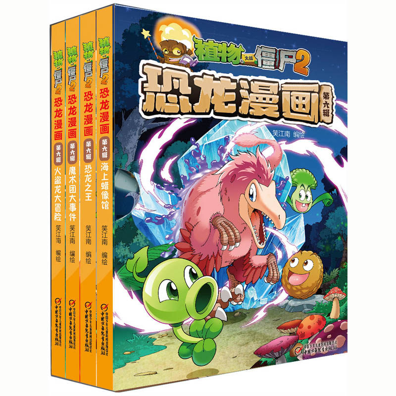 正版礼盒装全套4册植物大战僵尸恐龙漫画第六辑 ( 火盗龙大冒险+魔术团大事件+恐龙之王+海上蜡像馆)6-12岁儿童恐龙漫画 恐龙科普
