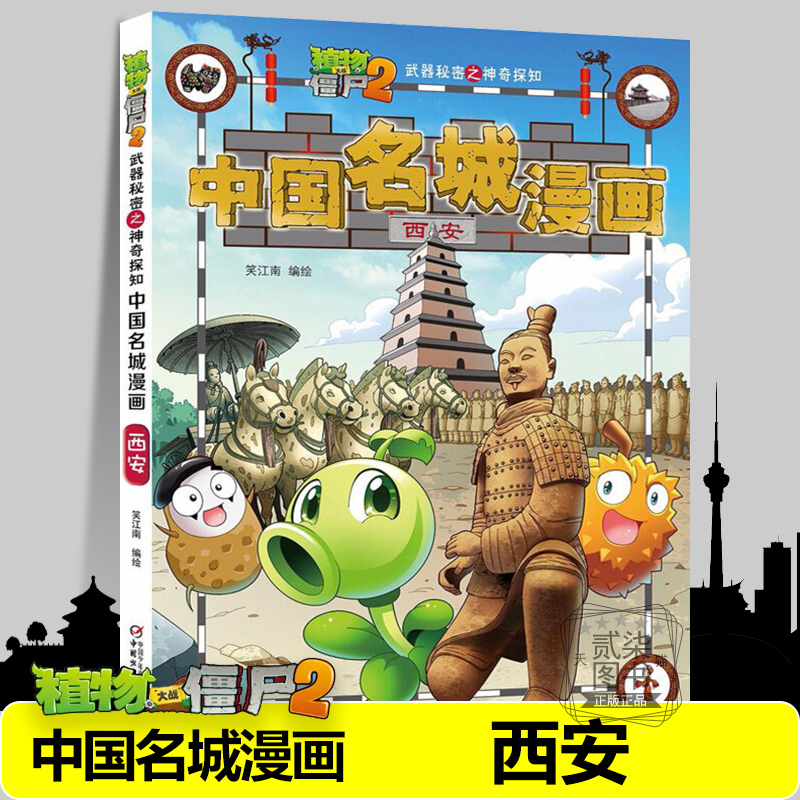 【西安】名城漫画植物大战僵尸2漫画书中国名城漫画全套16册武器秘密之神奇探知中国名城漫画中国地理百科全书植物大战僵尸漫画书