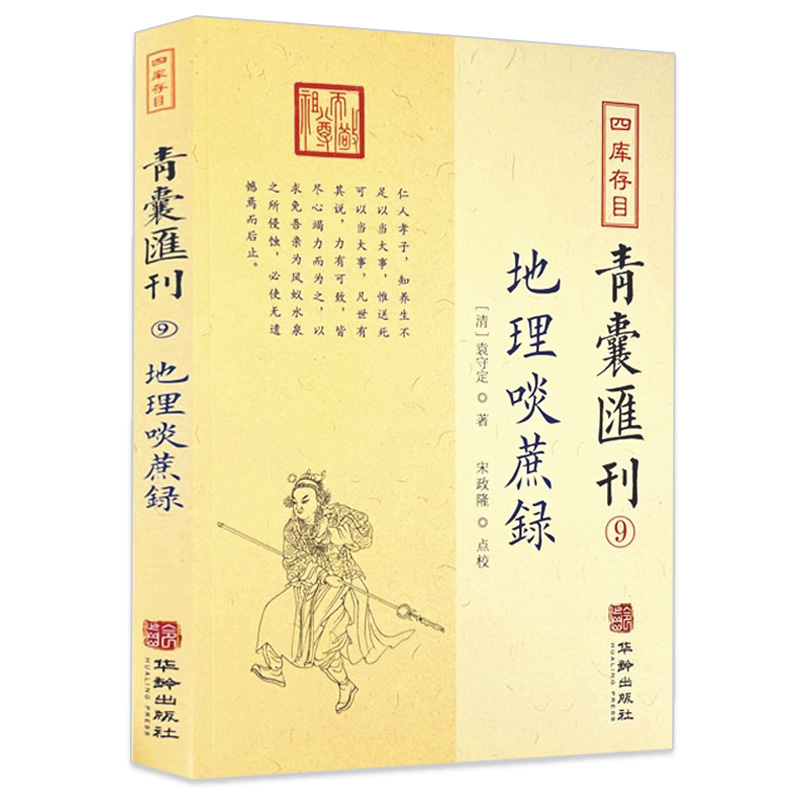 包邮正版 地理啖蔗录 四库存目青囊汇刊9  [清]袁守定 著 堪舆风水经典 华龄出版社