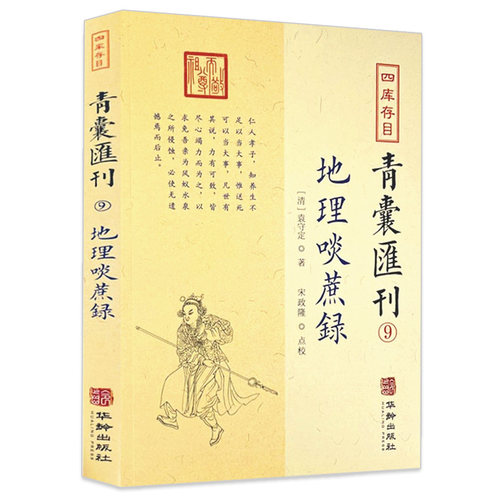包邮正版 地理啖蔗录 四库存目青囊汇刊9  [清]袁守定 著 堪舆风水经典 华龄出版社