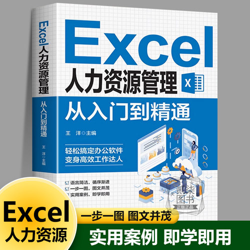 Excel人力资源管理从入门到精通 办公软件教程书实用表格教程 薪酬设计绩效考核人力资源管理人力资源数据处理与分析人事行政管理