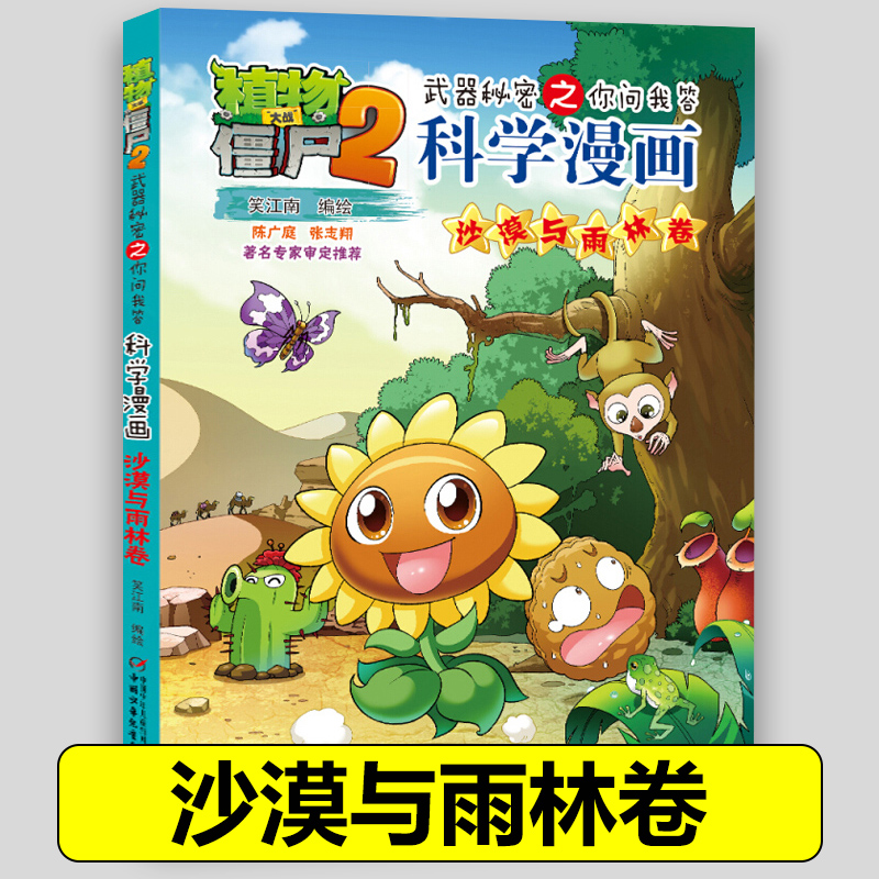 51沙漠与雨林卷 植物大战僵尸2科学漫画全套植物大战僵科学漫画百科全书十万个为什么漫画科学小学生儿童课外书漫画书新疆包邮书籍