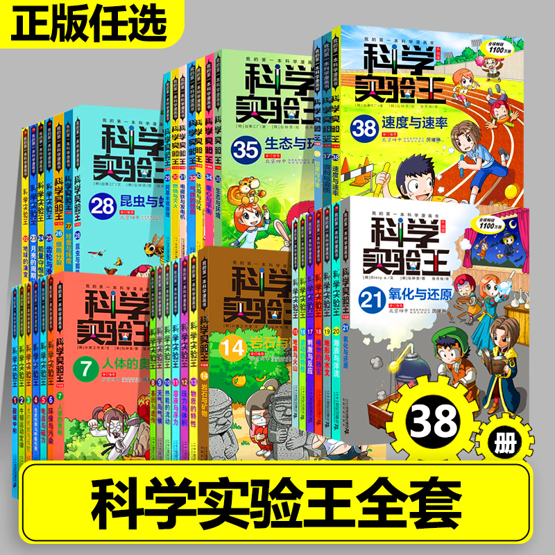 任选正版科学实验王全套38册儿童科学漫画书物理 化学 生物 地理 数学科普百科全书3-18岁可看小学生课外书三四五六七八九年级阅读