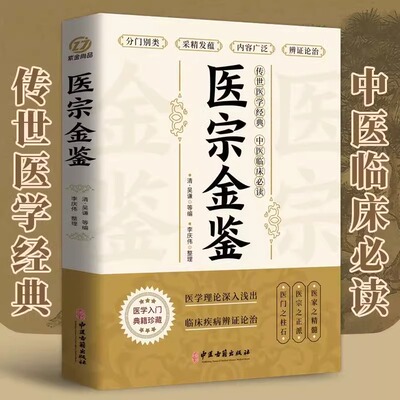 医宗金鉴原版白话解零基础自学中医入门大全传世医学临床必读中国清代医学巨著教科书博引历代医学名家精华完整的辩证论治体系畅销