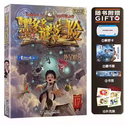 17外星怪客墨多多谜境冒险系列全套30册正版原版阳光版末日浮空城小说全集探险书籍雷欧幻像著儿童探险不可思议的事件薄新疆包邮