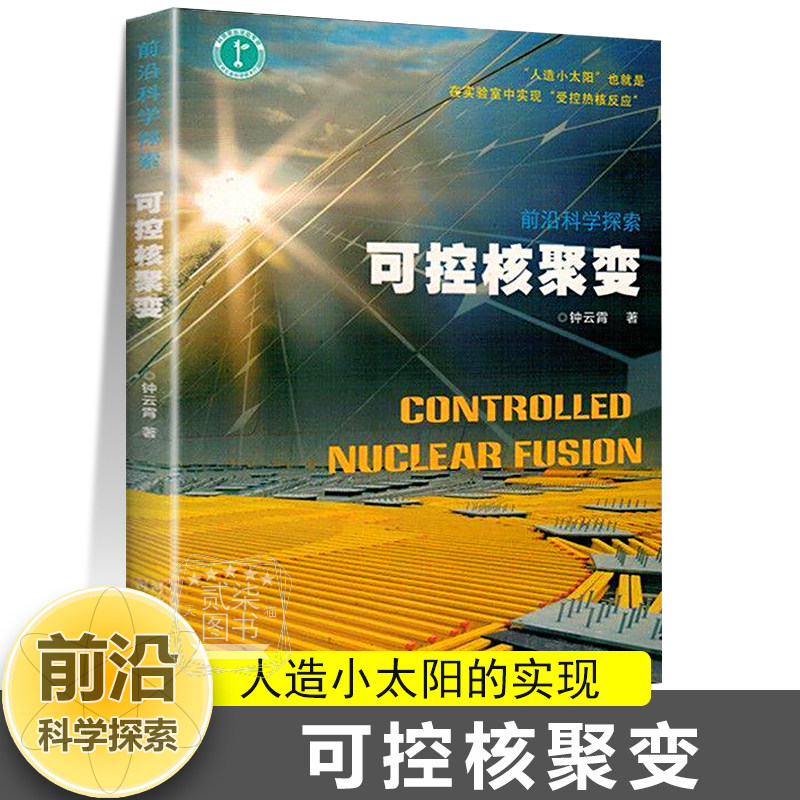 可控核聚变“人造小太阳”受控热核反应永动机能源原子核裂变炉能源激光前沿科学探索原子弹核电站激光磁压缩原子核物理化学科普书