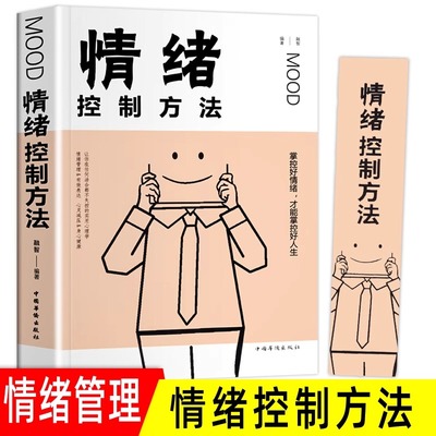 情绪控制方法 如何控制自己的情绪 控制情绪的书 情绪管理书籍调节如何管理好自己的情绪控制书调整心态书