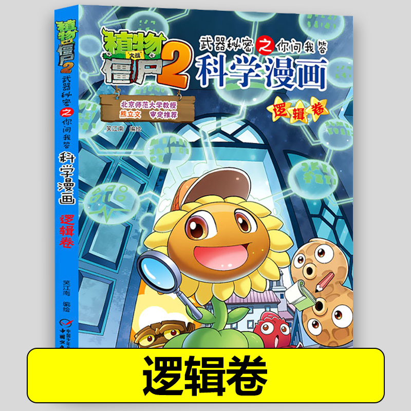 17逻辑卷 植物大战僵尸2科学漫画全套植物大战僵科学漫画百科全书十万个为什么漫画科学小学生儿童课外书漫画书新疆包邮书籍