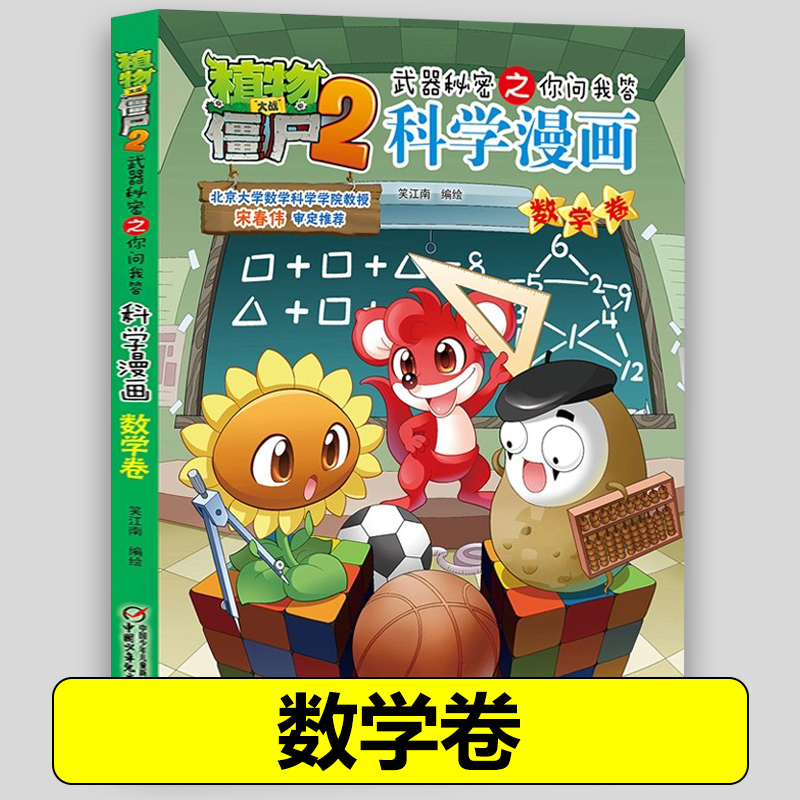 14数学卷  植物大战僵尸书 植物大战僵尸2武器秘密之你问我答科学漫画  正版现货单本包邮 漫画科普故事动漫儿童小学生课外书