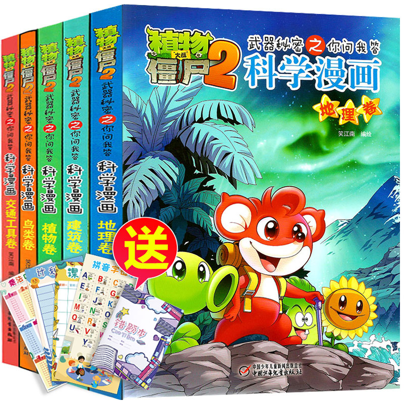 植物大战僵尸书科学漫画全套5册武器秘密之你问我答科学漫画 (植物+建筑+交通工具+地理+鸟类)8岁小学生一年级二年级必读课外书籍