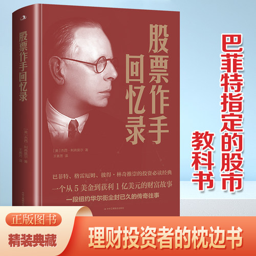 股票作手回忆录股票作手操盘录原版正版书籍入门基础知识经典分析教程从入门到精通技巧大全投资理财杰西利弗莫尔的股票交易方法