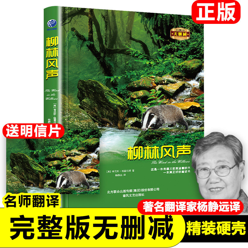 正版精装柳林风声无删减原著原版 英肯尼斯·格雷厄姆 著 杨静远 译小学生课外书阅读书籍书籍